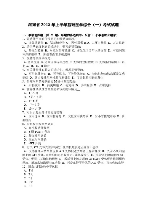 河南省2015年上半年基础医学综合(一)考试试题