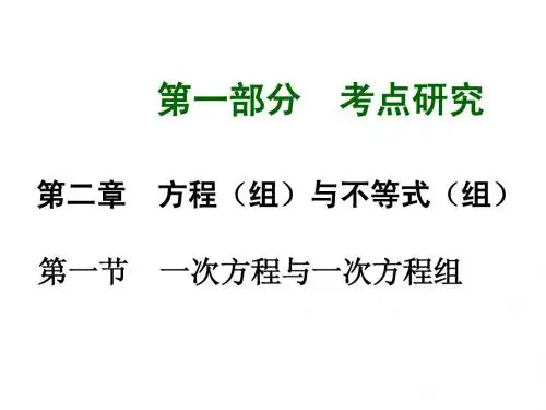 【中考试题研究】云南省2015年中考数学 第二章 第一节 一次方程与一次方程组课件
