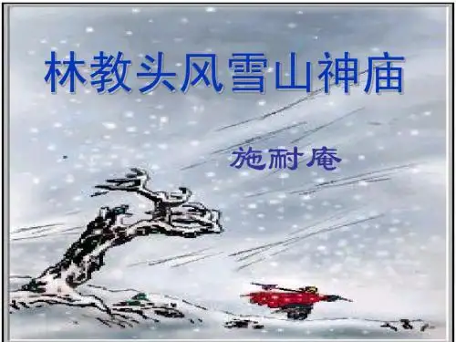 林教头风雪山神庙用