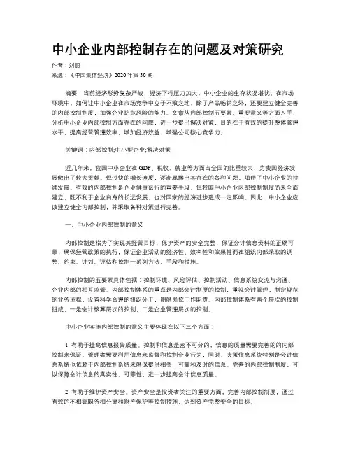 中小企业内部控制存在的问题及对策研究