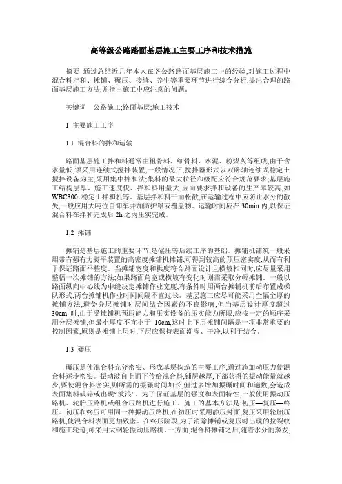 高等级公路路面基层施工主要工序和技术措施