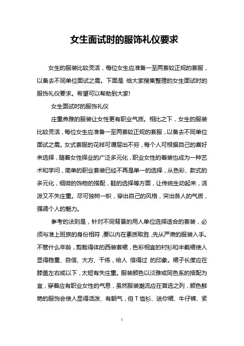 女生面试时的服饰礼仪要求