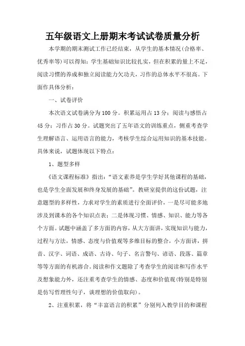 五年级语文上册期末考试试卷质量分析