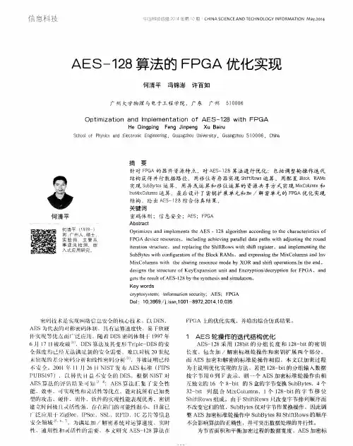 AES-128算法的FPGA优化实现