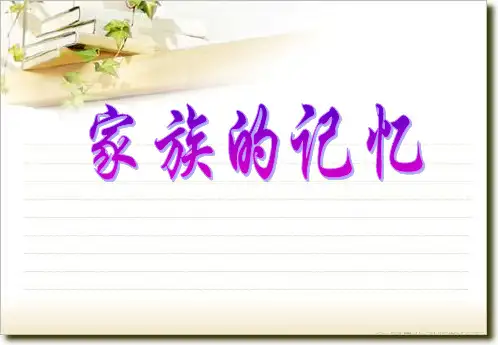 巴金《家》ppt课件(人教版选修《中国小说欣赏》)