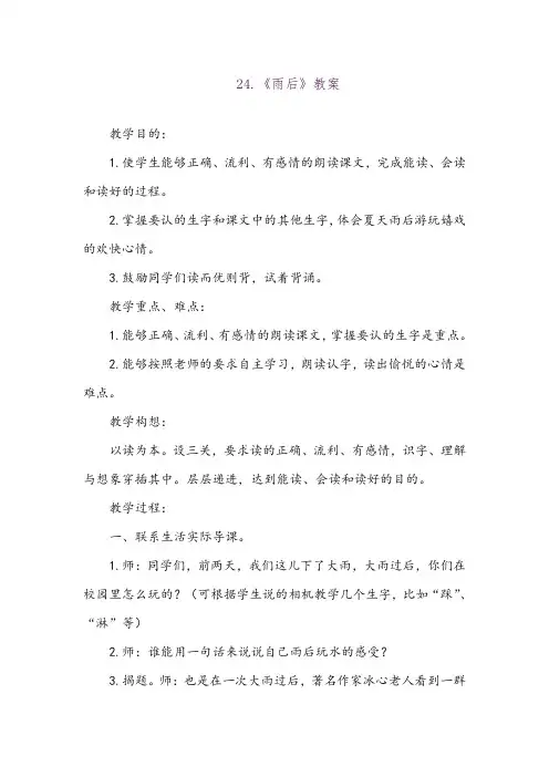 2018春苏教版二年级语文下册24课堂测试练习.雨后教案教学设计
