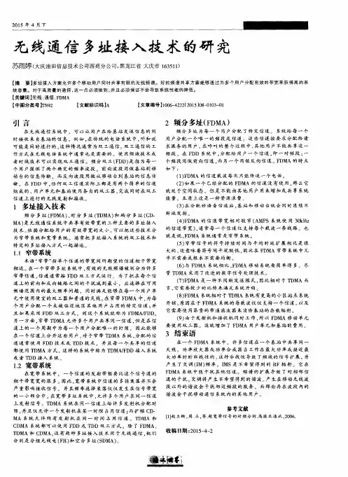 无线通信多址接入技术的研究