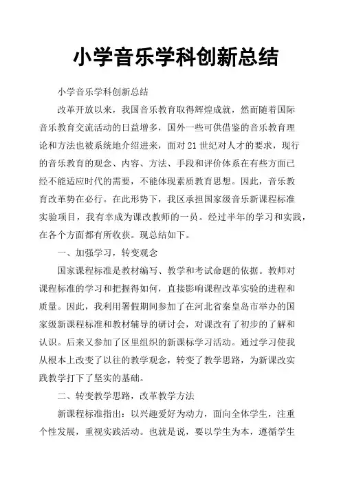小学音乐学科创新总结