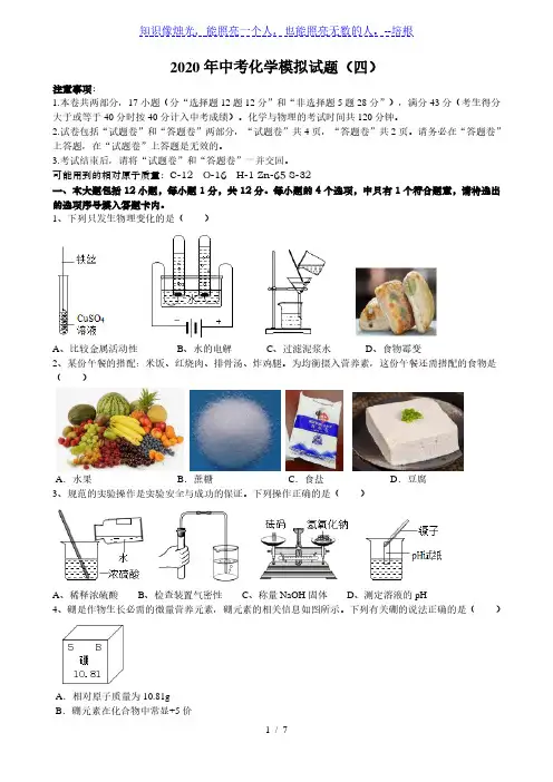 安徽省2020届新中考化学模拟试题(四)