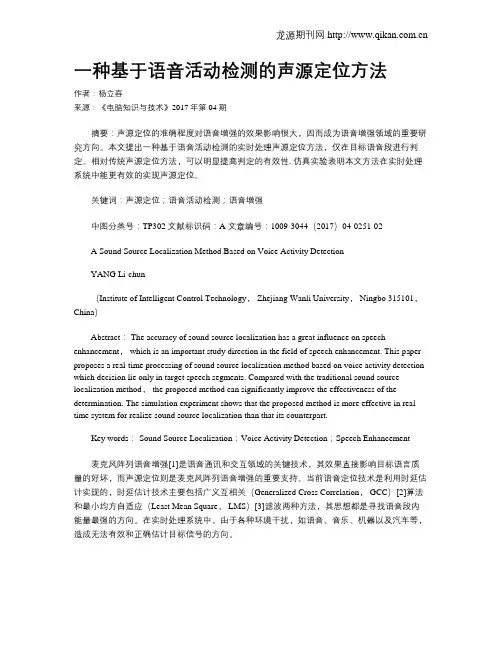 一种基于语音活动检测的声源定位方法