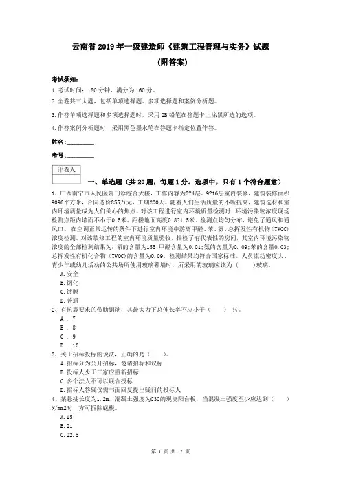 云南省2019年一级建造师《建筑工程管理与实务》试题 (附答案)