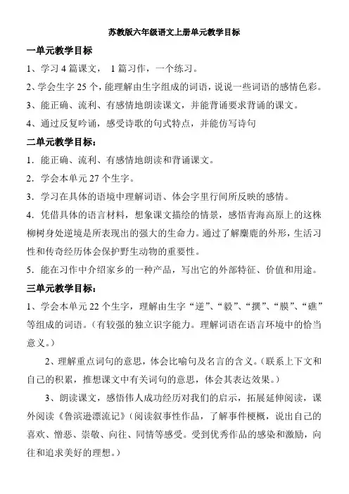 苏教版六年级语文上册单元教学目标