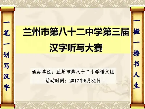 汉字听写大赛 题目PPT