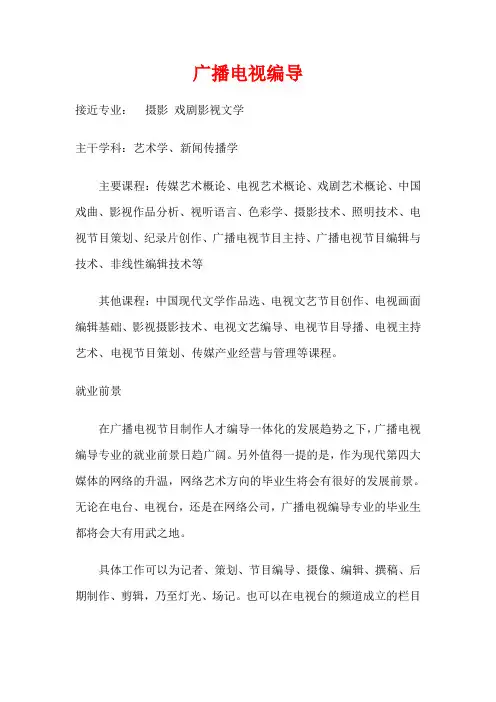 广播电视编导专业简介