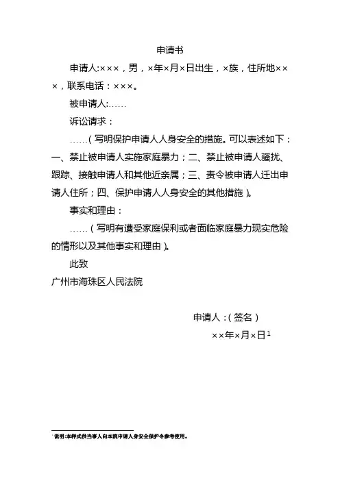 申请书(人身安全保护令)