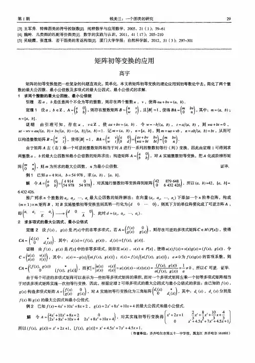 矩阵初等变换的应用