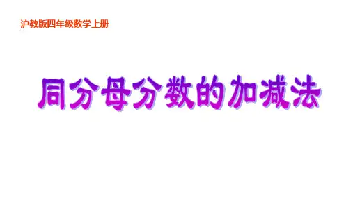 四年级上册数学课件分数的加减法计算沪教版