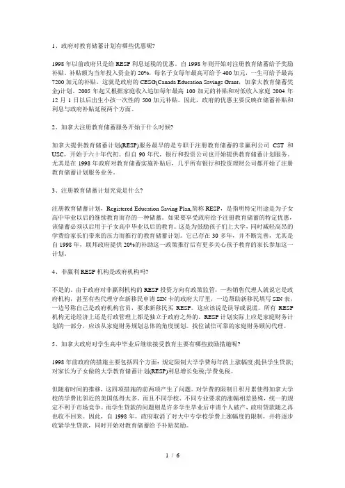 加拿大RESP常见问题汇总