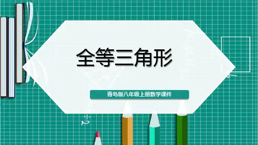 青岛版八年级上册数学《全等三角形》课件PPT模板