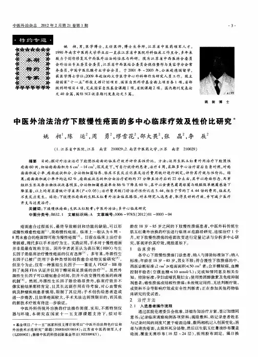 中医外治法治疗下肢慢性疮面的多中心临床疗效及性价比研究