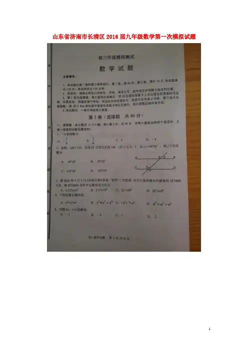 山东省济南市长清区2016届九年级数学第一次模拟试题(扫描版)