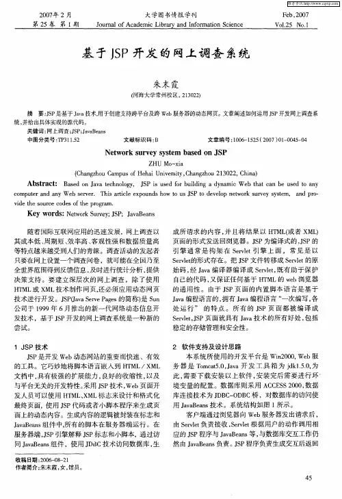 基于JSP开发的网上调查系统