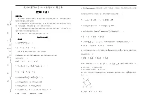 天津市耀华中学2018届高三12月月考数学(理)试题【含解析】