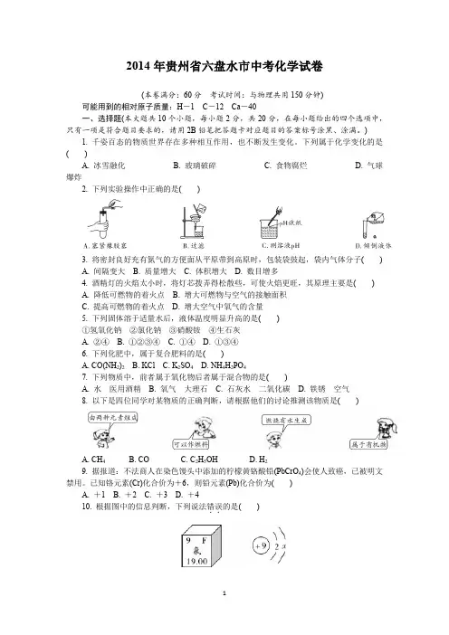 2014年贵州省六盘水市中考化学试卷及详细答案