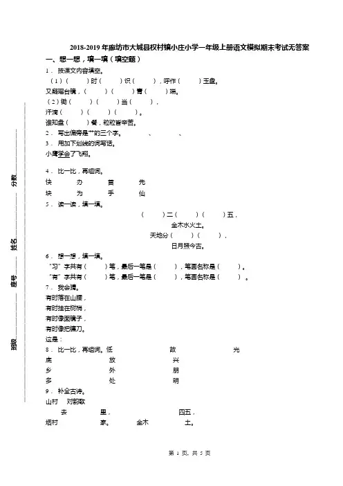 2018-2019年廊坊市大城县权村镇小庄小学一年级上册语文模拟期末考试无答案