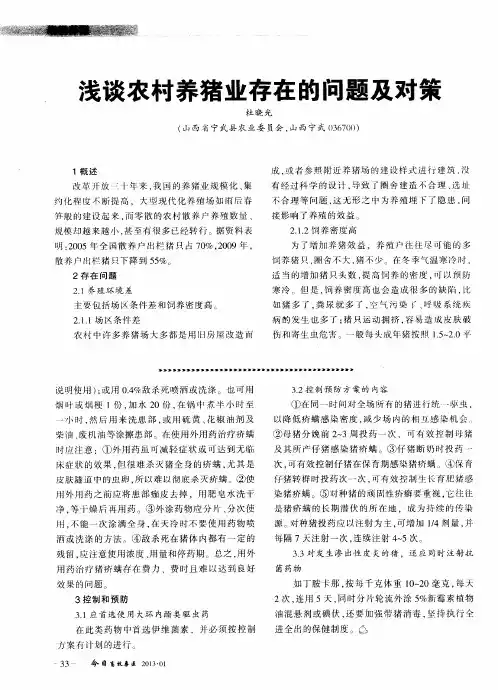 浅谈农村养猪业存在的问题及对策