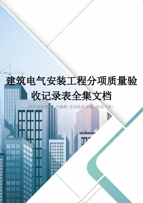 建筑电气安装工程分项质量验收记录表全集文档