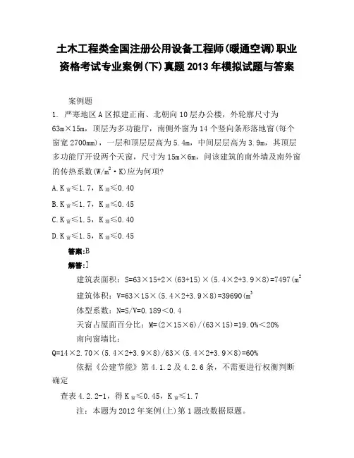 土木工程类全国注册公用设备工程师暖通空调】职业资格考试专业案例下】真题2013年模拟试题与答案