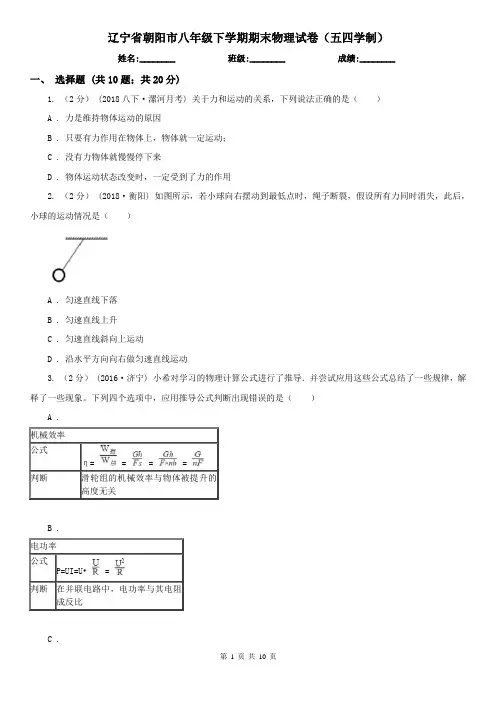 辽宁省朝阳市八年级下学期期末物理试卷(五四学制)  
