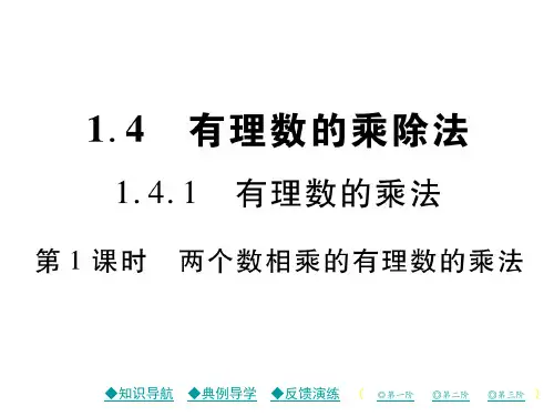 第1课时 两个数相乘的有理数的乘法