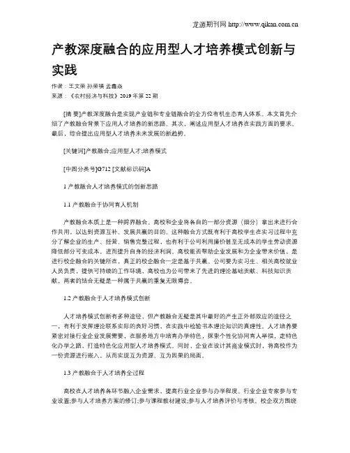 产教深度融合的应用型人才培养模式创新与实践