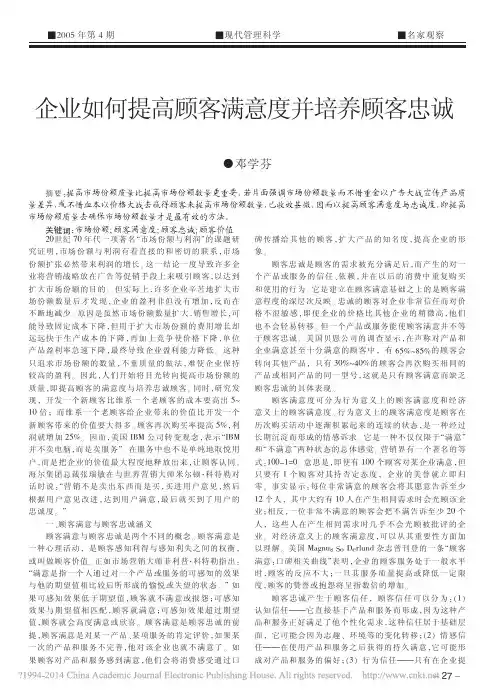 企业如何提高顾客满意度并培养顾客忠诚