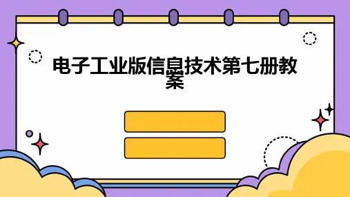 电子工业版信息技术第七册教案