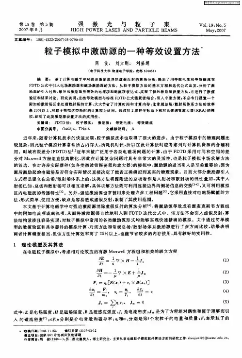 粒子模拟中激励源的一种等效设置方法