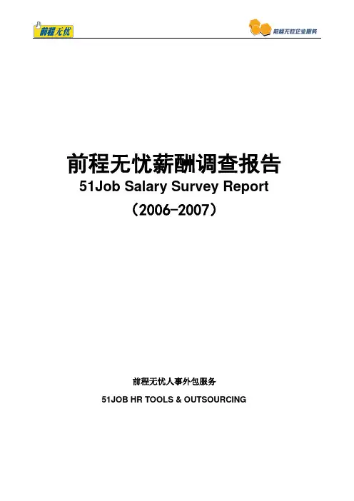 前程无忧薪酬调查报告范文