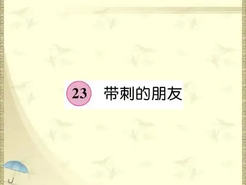 2018部编人教版语文三年级上册第7单元 23《带刺的朋友》PPT课件