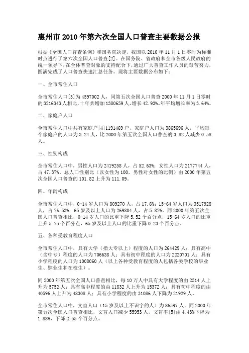 惠州市2010年第六次全国人口普查主要数据公报