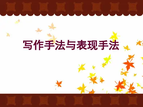 写作手法与表现手法分析