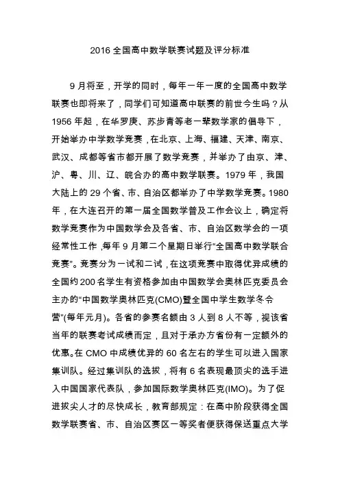 2016全国高中数学联赛试题及评分标准