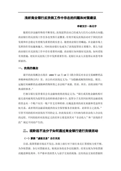 浅析商业银行反洗钱工作中存在的问题以及对策建议