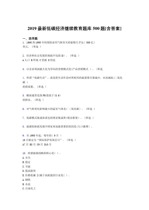 最新精选2019年《低碳经济》继续教育考试题库500题(含标准答案)