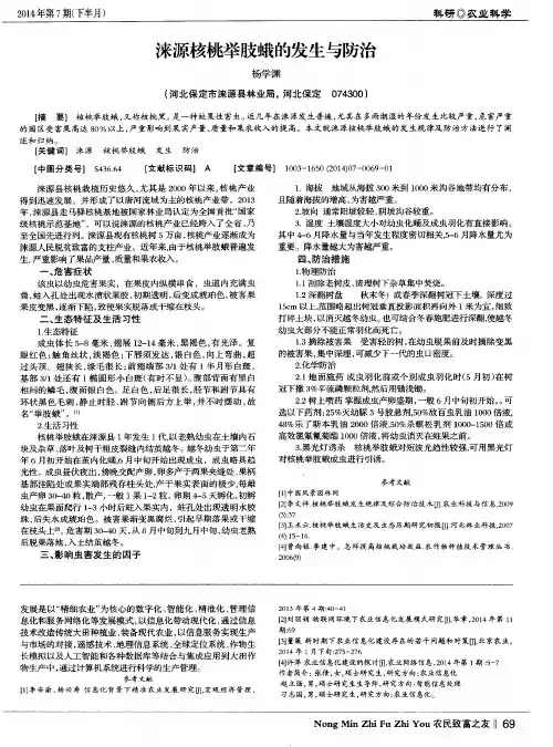 涞源核桃举肢蛾的发生与防治