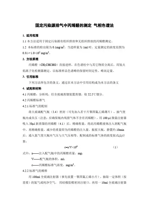 固定污染源排气中丙烯醛的测定 气相色谱法