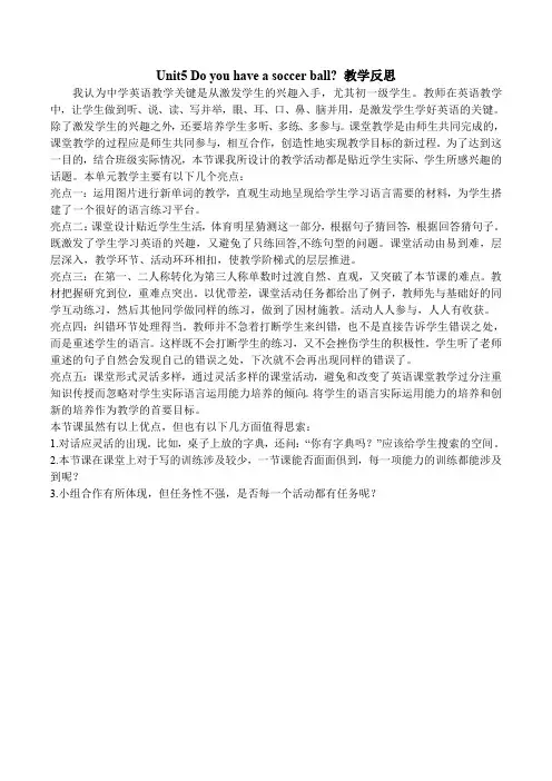 Unit5Doyouhaveasoccerball教学反思(人教新目标七年级上)