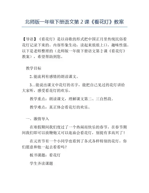 精品北师版一年级下册语文第2课《看花灯》教案