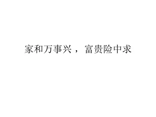 富贵险中求